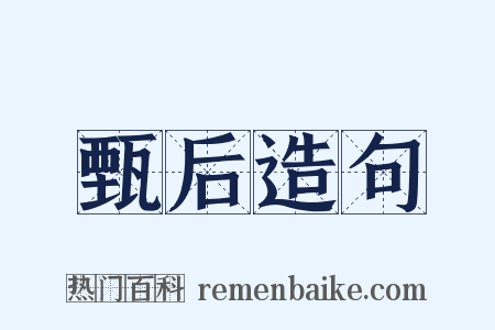 甄后造句是什么意思的图片